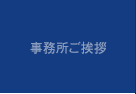 事務所ご挨拶