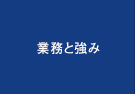 業務と強み