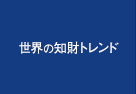 世界の知財トレンド