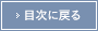 目次に戻る